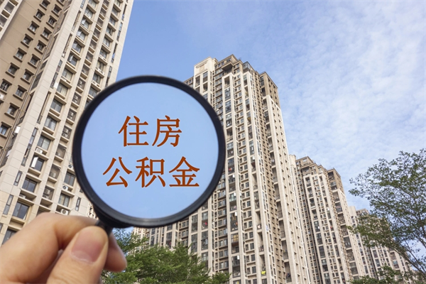 宣城公积金销户了钱没到账（公积金销户后钱没到账）