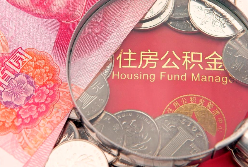 宣城公积金销户了钱没到账（公积金销户后钱没到账）